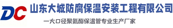 明水大城防腐保温安装工程有限公司